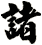 諸
