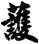 護