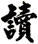 讀