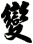 變