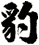 豹