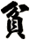 貧