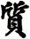 質