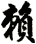 賴