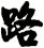 路