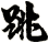 跳