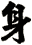 身