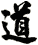 道