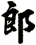 郎