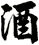 酒