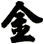 金