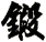 鍛