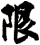 限