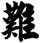 難