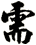 需