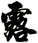 露