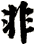 非