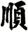 順