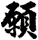 願