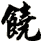 饒