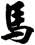 馬