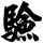 驗