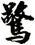 驚