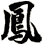 鳳
