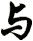与