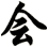 会