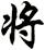 将