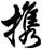 携
