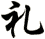 礼