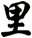 里