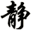 静