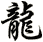 龍