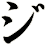 ジ