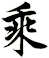 乘