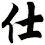 仕