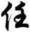 任