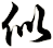 似