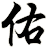 佑