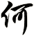 何