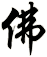 佛