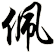 佩