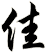 佳