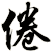 倦