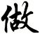 做
