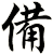 備