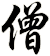 僧